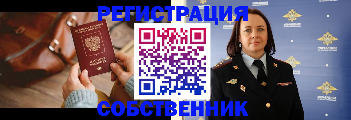временная регистрация собственник в Смоленской области